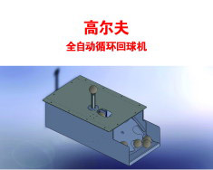 wingStar全自動回球系統(tǒng)